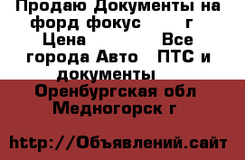 Продаю Документы на форд фокус2 2008 г › Цена ­ 50 000 - Все города Авто » ПТС и документы   . Оренбургская обл.,Медногорск г.